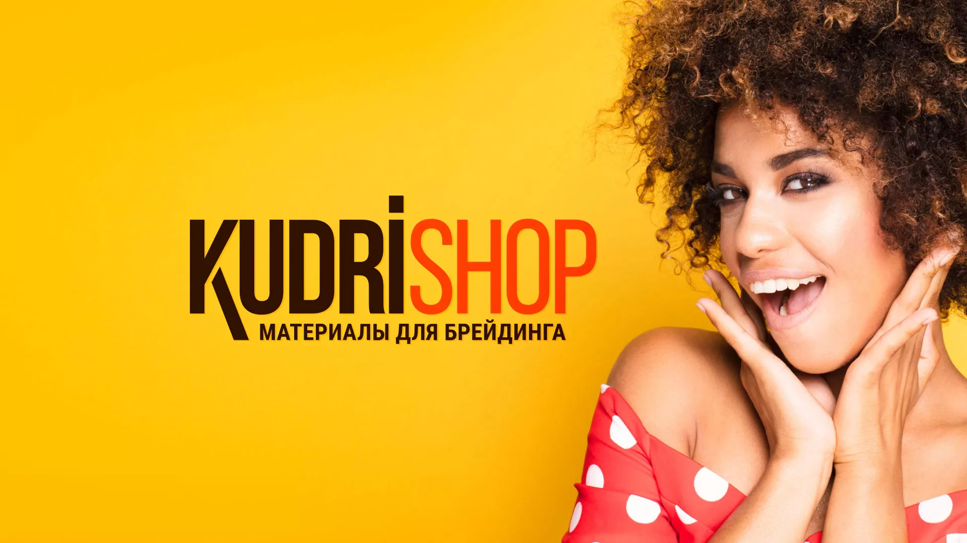 Создание интернет-магазина «КудриШоп» в Дедовске